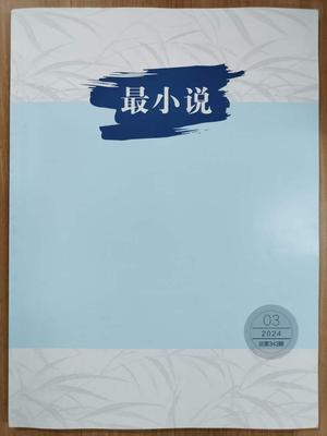 《最小说》投稿