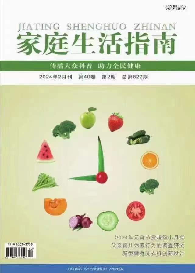 《家庭生活指南》期刊