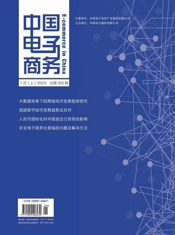 《中国电子商务》投稿