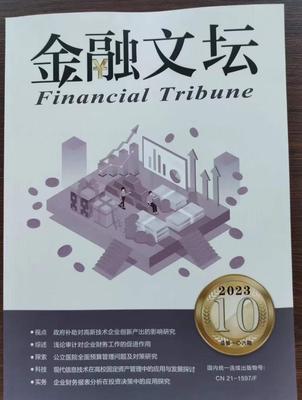 《金融文坛》投稿