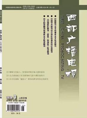 《西部广播电视》投稿