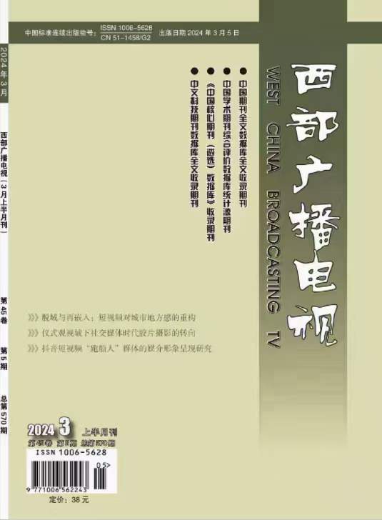 《西部广播电视》投稿