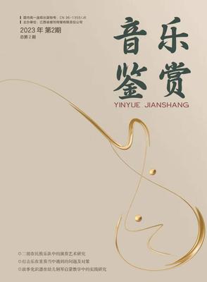 《音乐鉴赏》投稿