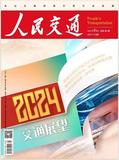 《人民交通》投稿