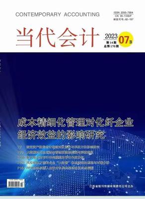 《当代会计》投稿