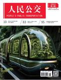 《人民公交》投稿
