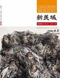 《新美域 》投稿