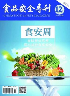 《食品安全导刊》投稿