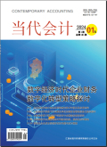 《当代会计》期刊