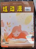 《炫动漫》投稿
