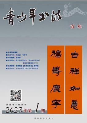 《青少年书法》投稿