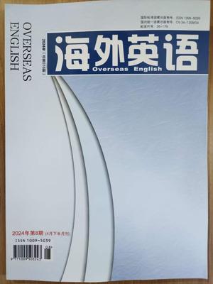 《海外英语》投稿