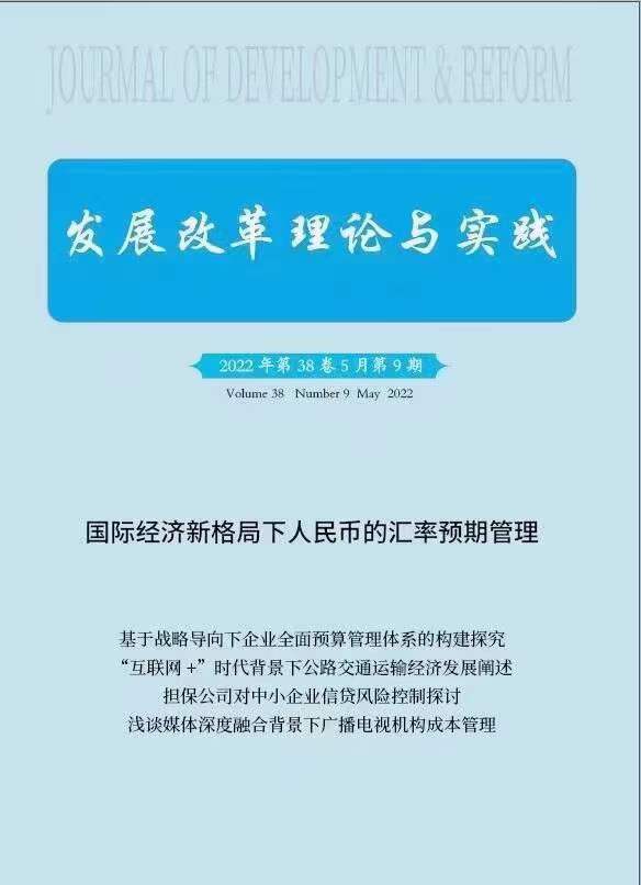 《发展改革理论与实践》投稿
