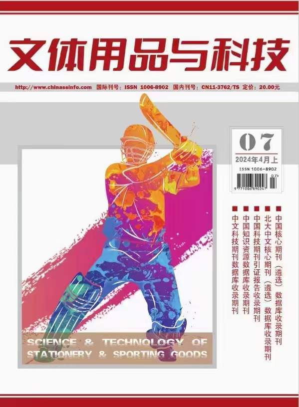 《文体用品与科技》投稿