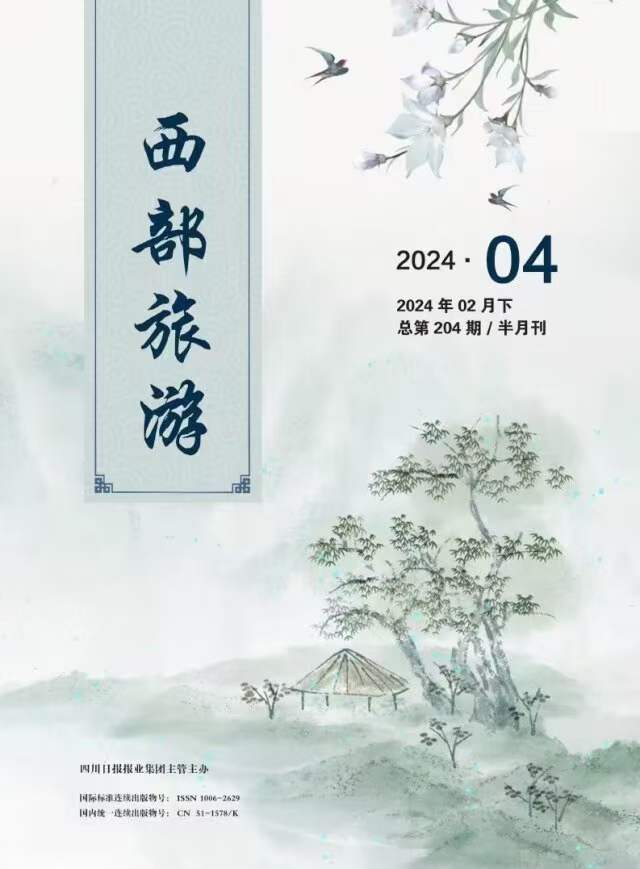 《西部旅游》投稿