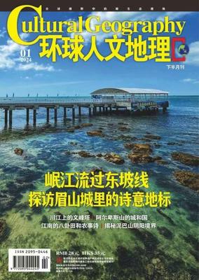 《环球人文地理》投稿