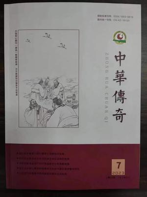 《中华传奇》投稿