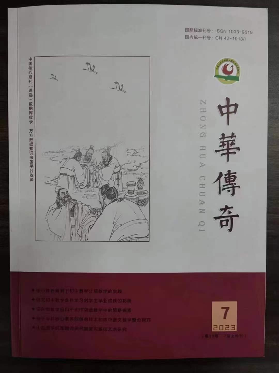 《中华传奇》投稿
