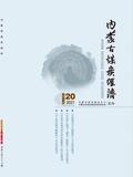 《内蒙古煤炭经济》投稿