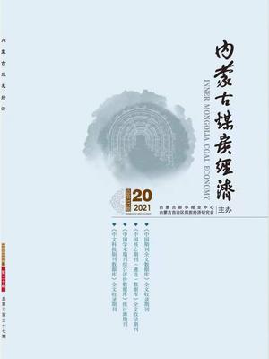 《内蒙古煤炭经济》投稿