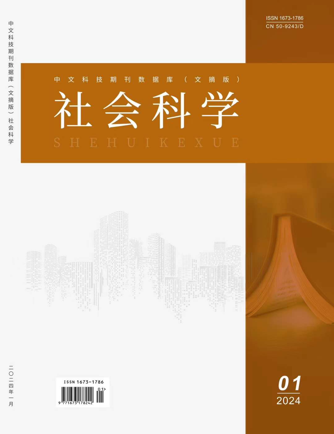 《社会科学》投稿