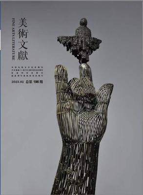 《美术文献》投稿