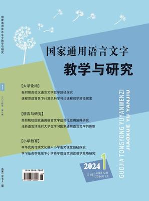 《国家通用语言文字教学与研究》投稿