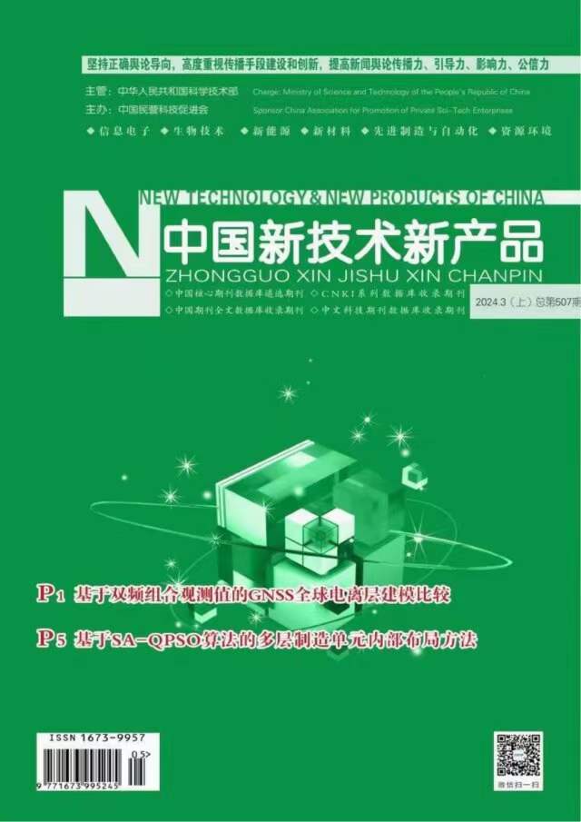 《中国新技术新产品》投稿