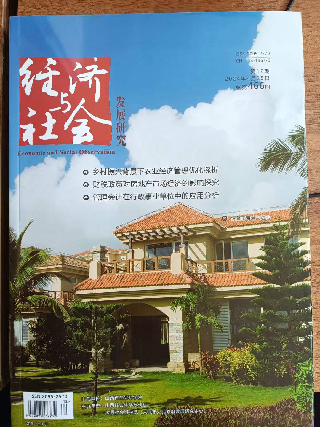 《经济与社会发展研究》投稿