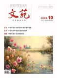 《文苑》期刊