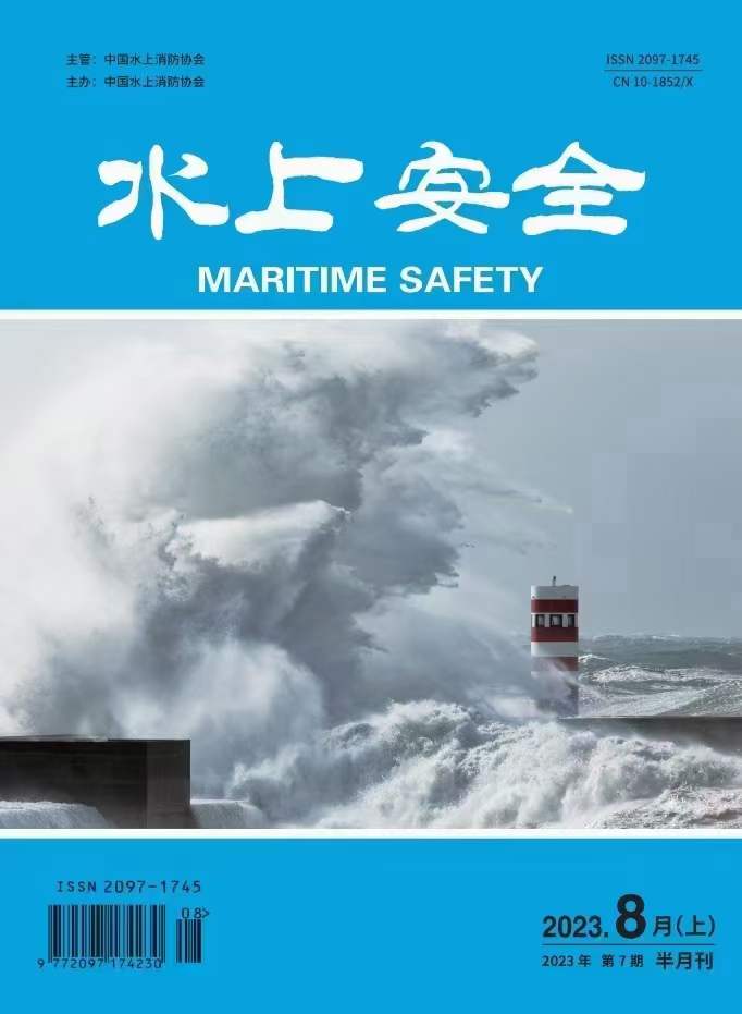 《水上安全》投稿