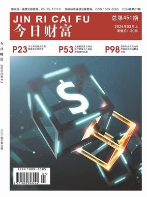 《今日财富》投稿