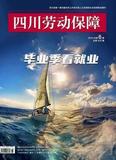 《四川劳动保障》投稿