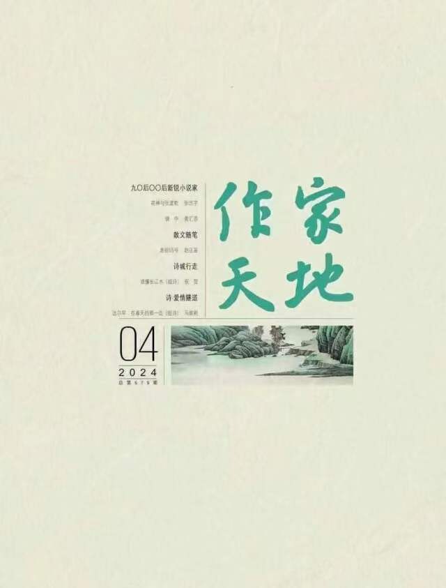 《作家天地》投稿