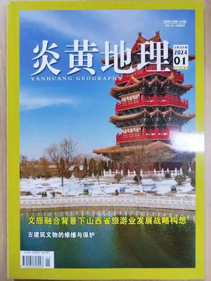 《炎黄地理》投稿