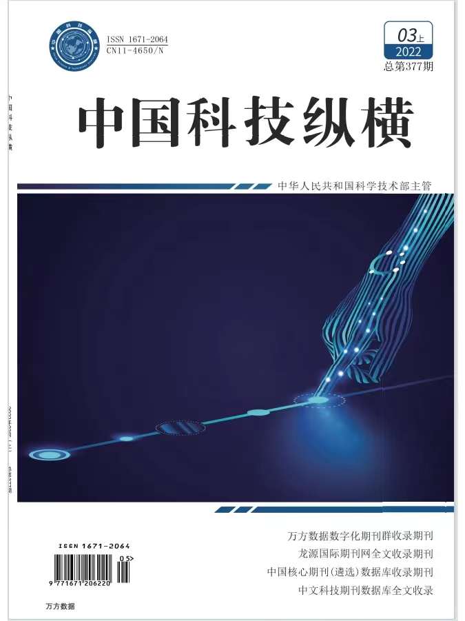 《中国科技纵横》期刊