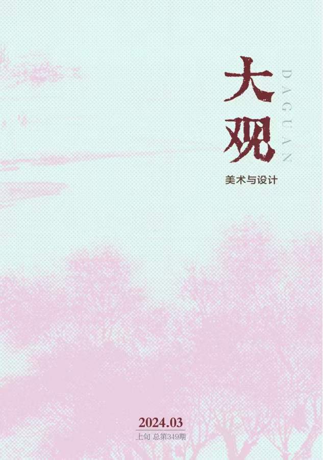 《大观》投稿
