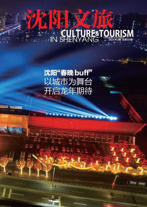 《沈阳文旅》投稿