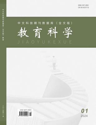 《教育科学》投稿