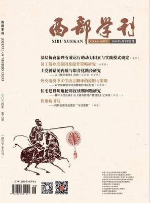 《西部学刊》投稿