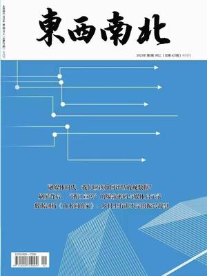 《东西南北》投稿