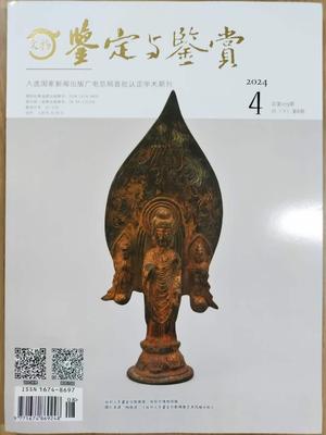 《文物鉴定与鉴赏》投稿