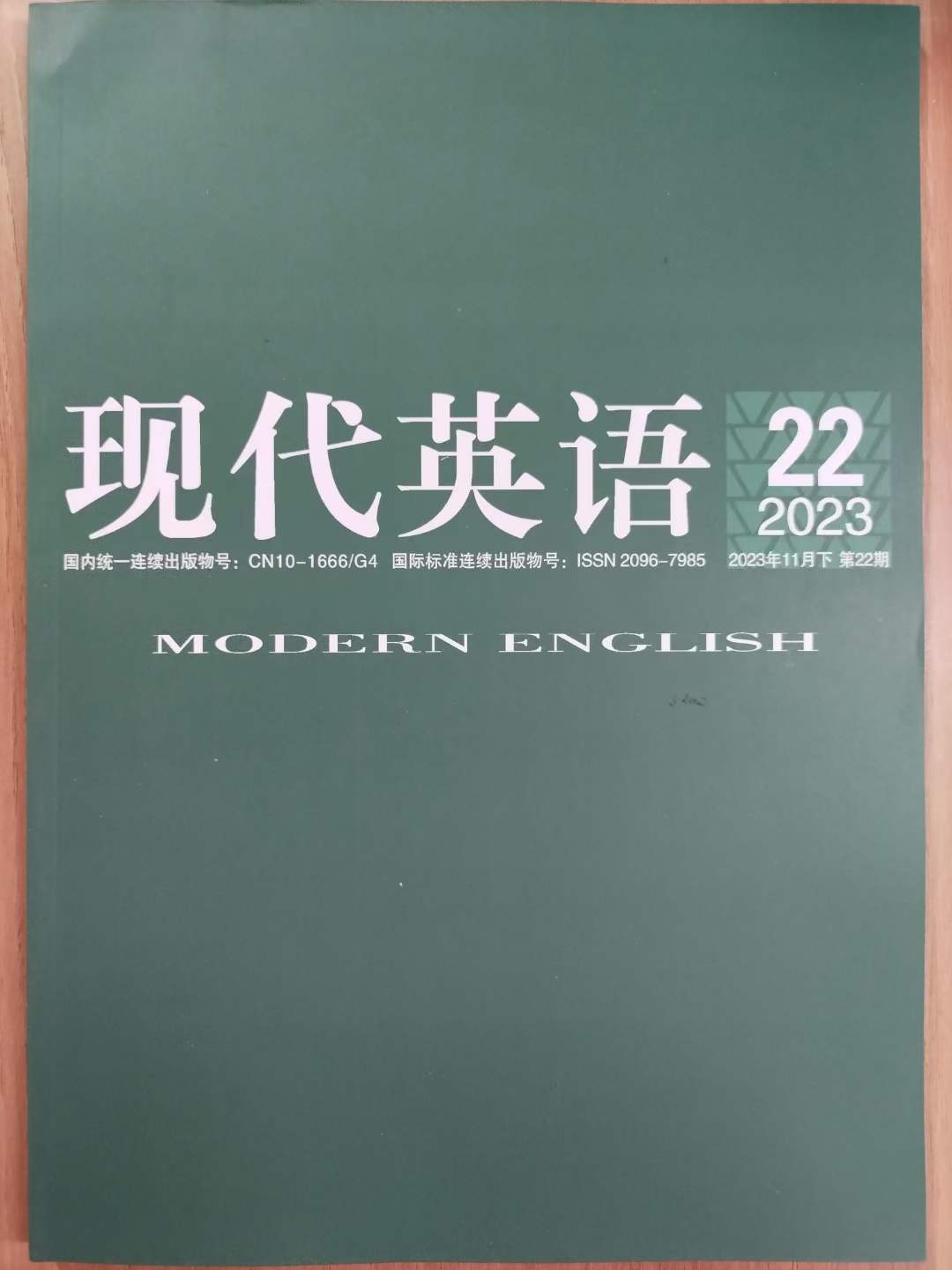 《现代英语》投稿