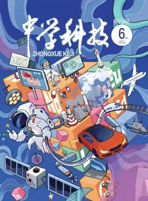 《中学科技》投稿