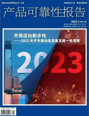 《产品可靠性报告》投稿