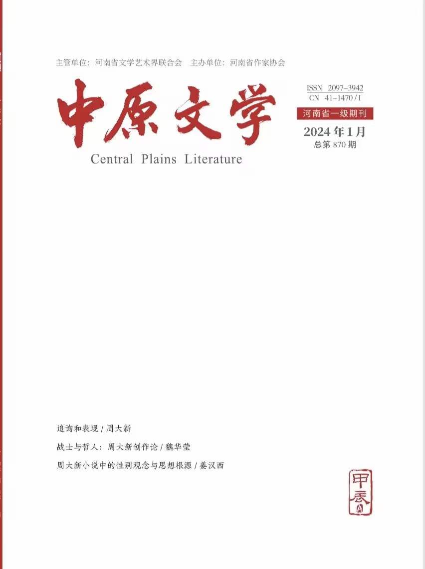 《中原文学》期刊