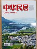 《中华民居》投稿