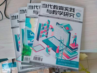 《当代教育实践与教学研究》投稿