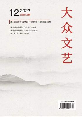 《大众文艺》投稿