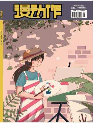 《漫动作》投稿